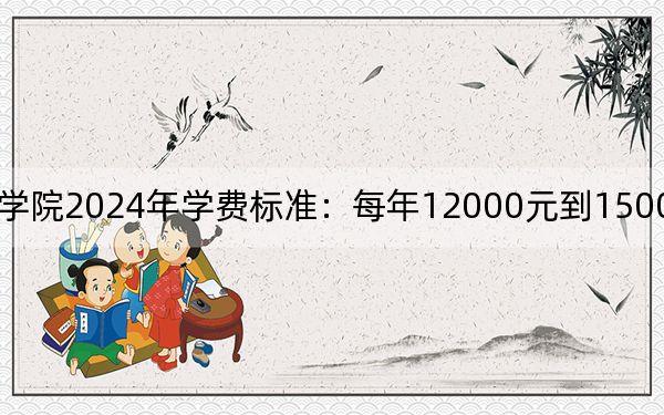 昆明卫生职业学院2024年学费标准:每年12000元到15000元(各专业收费标准)