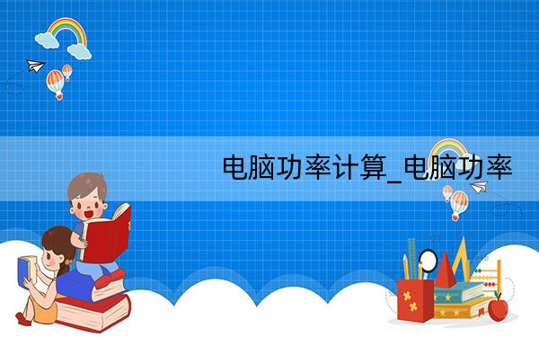 电脑功率计算_电脑功率