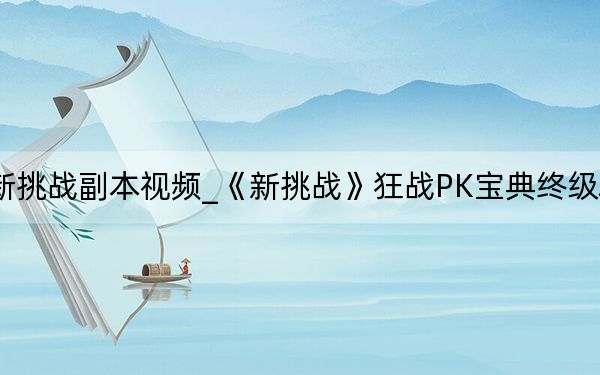 新挑战副本视频_《新挑战》狂战PK宝典终级攻略