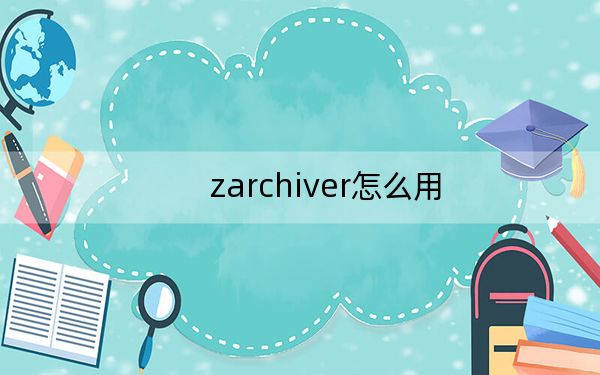 zarchiver怎么用？ZArchiver电脑版使用方法