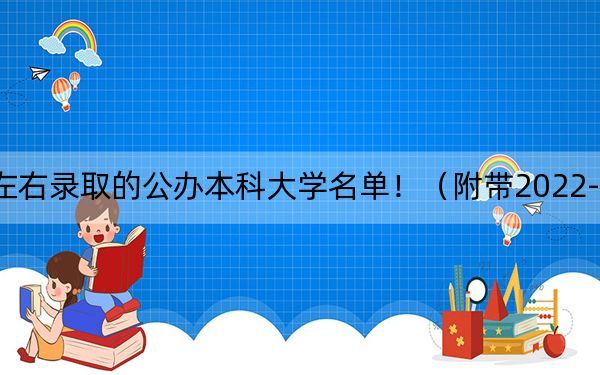 河南高考469分左右录取的公办本科大学名单！（附带2022-2024年469录取大学名单）