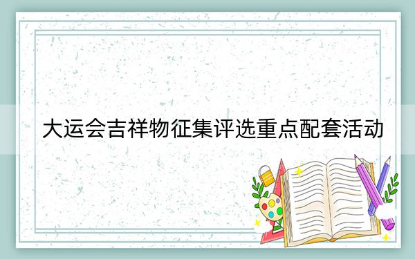 大运会吉祥物征集评选重点配套活动