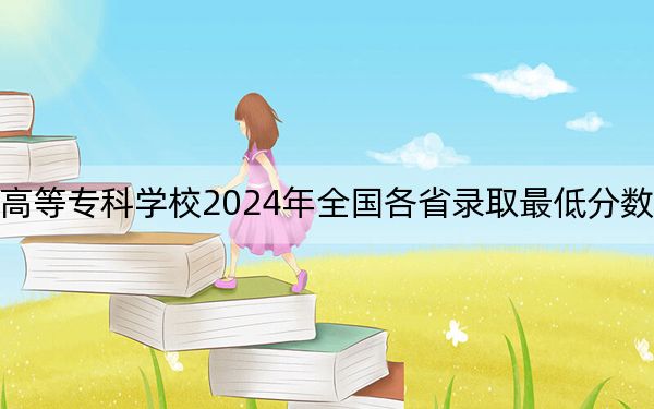 山东电力高等专科学校2024年全国各省录取最低分数线和位次汇总