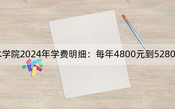 鹤壁职业技术学院2024年学费明细:每年4800元到5280元(供江西考生参考)