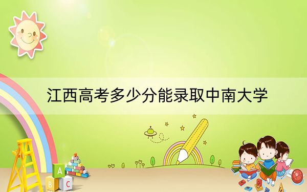 江西高考多少分能录取中南大学？附近三年最低院校投档线