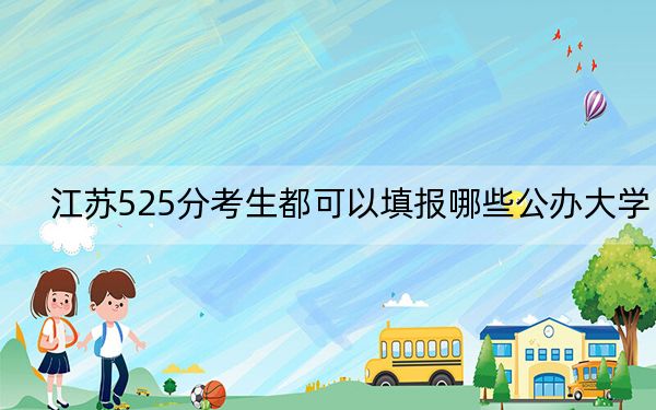 江苏525分考生都可以填报哪些公办大学？