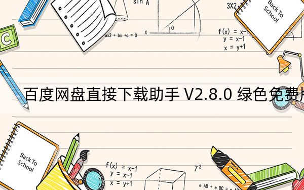 百度网盘直接下载助手 V2.8.0 绿色免费版_百度网盘直接下载助手 V2.8.0 绿色免费版免费下载