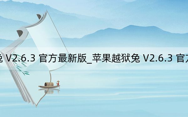 苹果越狱兔 V2.6.3 官方最新版_苹果越狱兔 V2.6.3 官方最新版免费下载