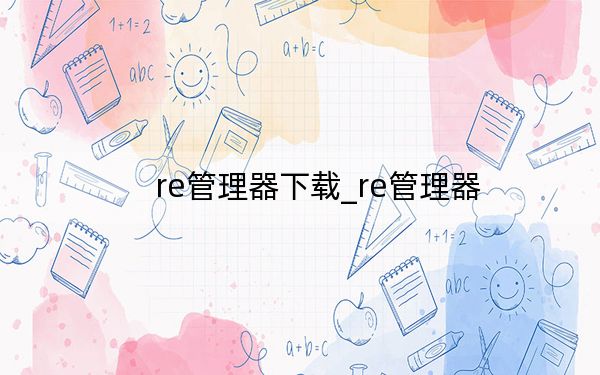 re管理器下载_re管理器