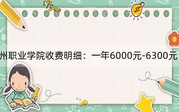 2024年滨州职业学院收费明细:一年6000元-6300元(供湖北考生参考)