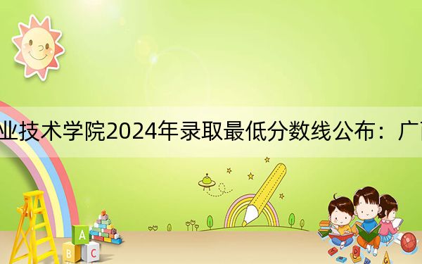 浙江邮电职业技术学院2024年录取最低分数线公布:广西考生2025年参考