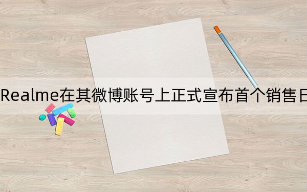 Realme在其微博账号上正式宣布首个销售日成功