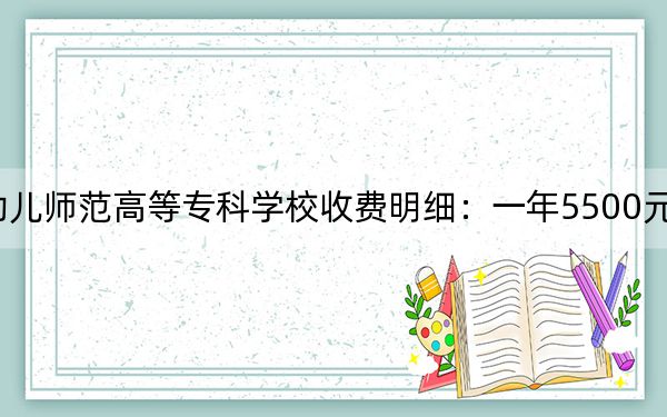 2024年济南幼儿师范高等专科学校收费明细：一年5500元（供重庆考生参考）