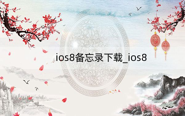 ios8备忘录下载_ios8