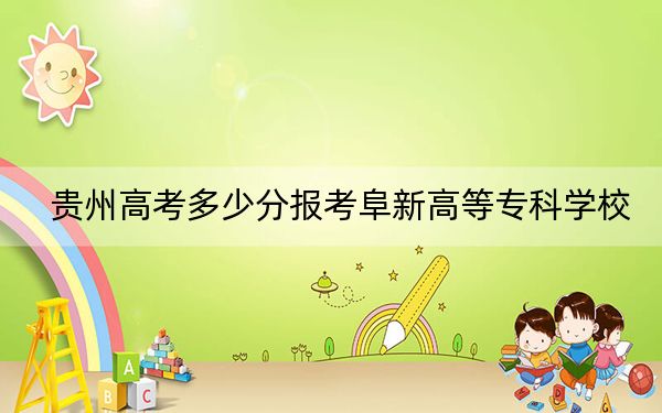 贵州高考多少分报考阜新高等专科学校?附2022-2024年最低录取分数线