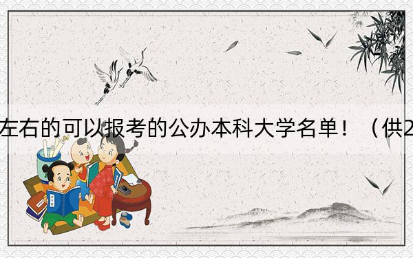 北京高考510分左右的可以报考的公办本科大学名单！（供2025届高三考生参考）