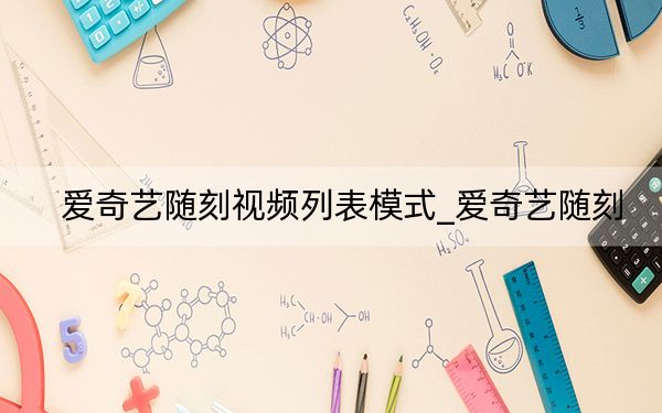 爱奇艺随刻视频列表模式_爱奇艺随刻