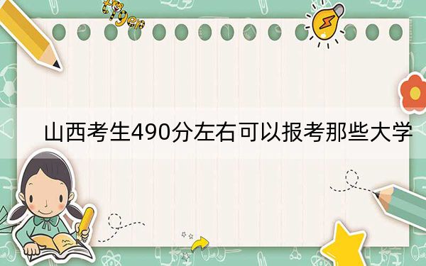 山西考生490分左右可以报考那些大学？ 2024年一共录取28所大学