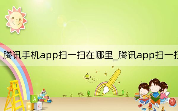 腾讯手机app扫一扫在哪里_腾讯app扫一扫在哪
