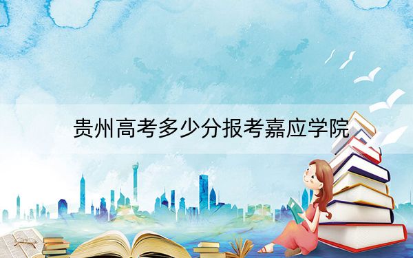 贵州高考多少分报考嘉应学院？附2022-2024年最低录取分数线