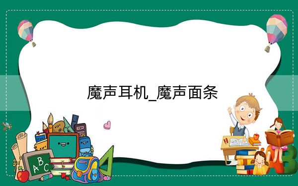 魔声耳机_魔声面条