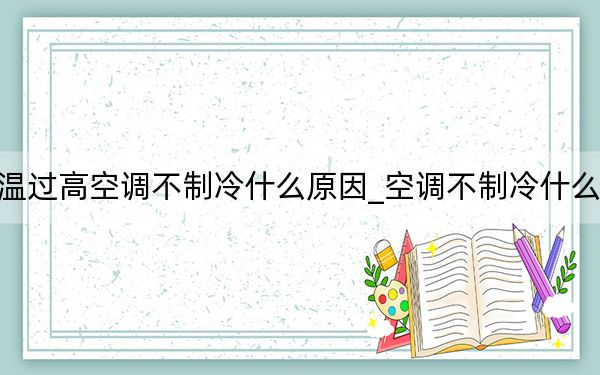 水温过高空调不制冷什么原因_空调不制冷什么原因