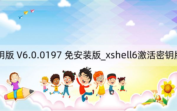xshell6激活密钥版 V6.0.0197 免安装版_xshell6激活密钥版 V6.0.0197 免安装版免费下载