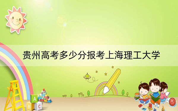 贵州高考多少分报考上海理工大学？附2022-2024年院校最低投档线