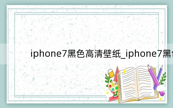 iphone7黑色高清壁纸_iphone7黑色