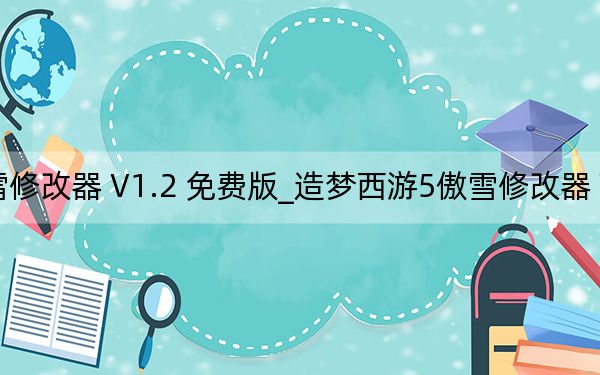 造梦西游5傲雪修改器 V1.2 免费版_造梦西游5傲雪修改器 V1.2 免费版免费下载