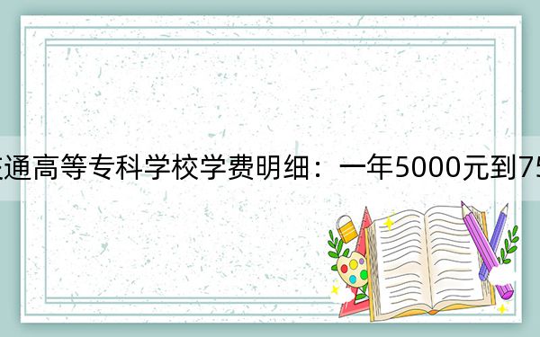 2024年辽宁省交通高等专科学校学费明细:一年5000元到7500元(各专业收费标准)