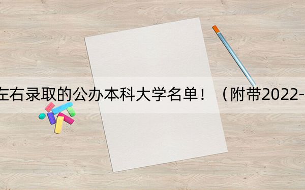 辽宁高考383分左右录取的公办本科大学名单!(附带2022-2024年383录取大学名单)