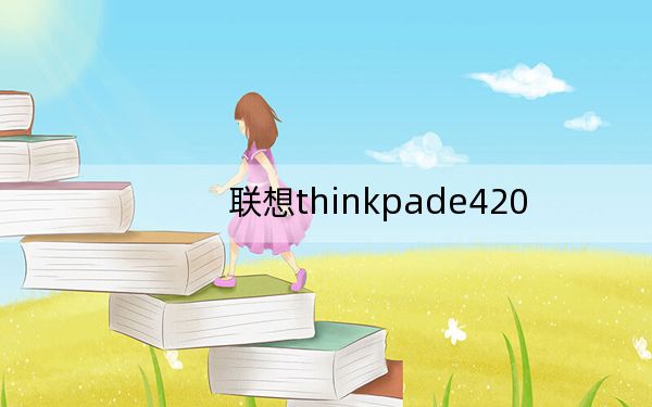 联想thinkpade420