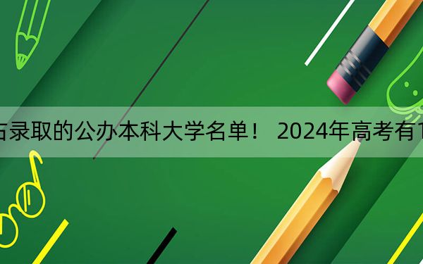 海南高考553分左右录取的公办本科大学名单！ 2024年高考有18所最低分在553左右的大学
