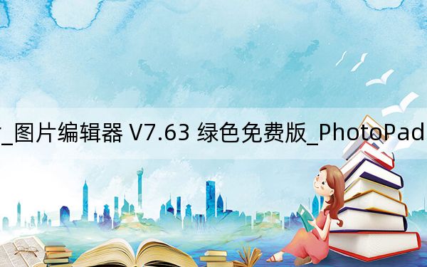 PhotoPad Image Editor_图片编辑器 V7.63 绿色免费版_PhotoPad Image Editor_图片编辑器 V7.63 绿色免费版免费下载