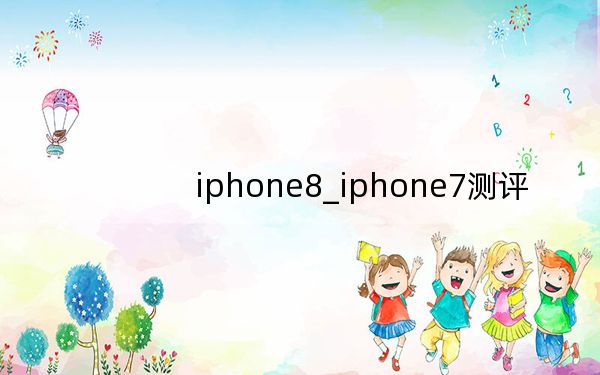 iphone8_iphone7测评