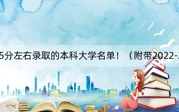 云南高考515分左右录取的本科大学名单！（附带2022-2024年515录取名单）