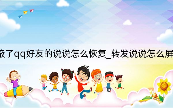 屏蔽了qq好友的说说怎么恢复_转发说说怎么屏蔽好友