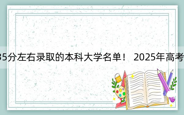 山西高考535分左右录取的本科大学名单！ 2025年高考可以填报22所大学