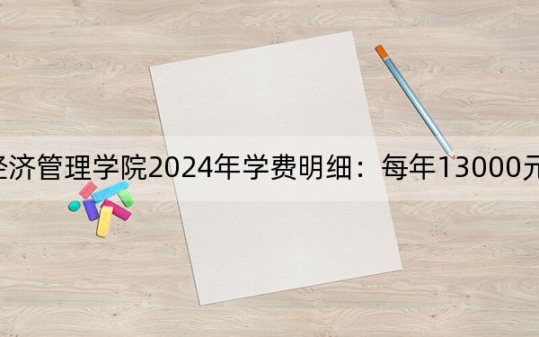 江西财经大学现代经济管理学院2024年学费明细：每年13000元-14500元（供广西考生参考）