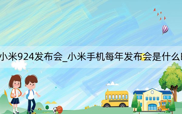 小米924发布会_小米手机每年发布会是什么时候
