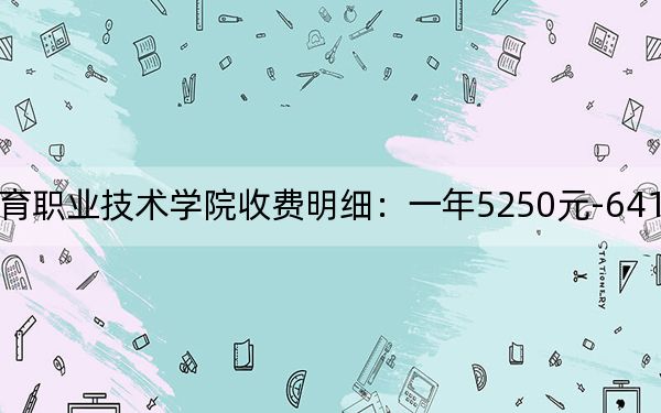 2024年广州体育职业技术学院收费明细:一年5250元-6410元(供广东考生参考)