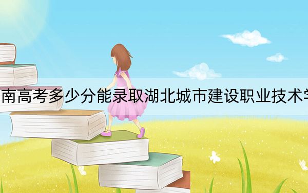 湖南高考多少分能录取湖北城市建设职业技术学院？2024年历史类投档线370分 物理类录取分383分