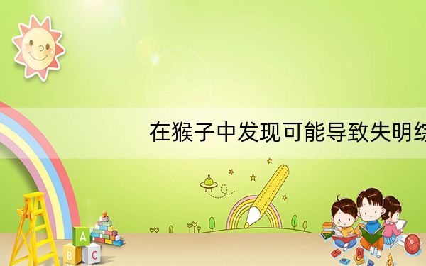 在猴子中发现可能导致失明综合症的治疗