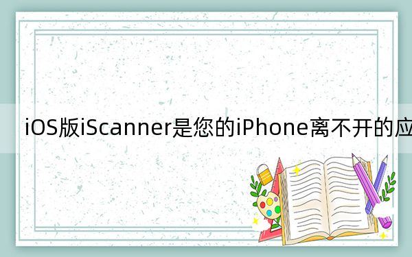iOS版iScanner是您的iPhone离不开的应用程序
