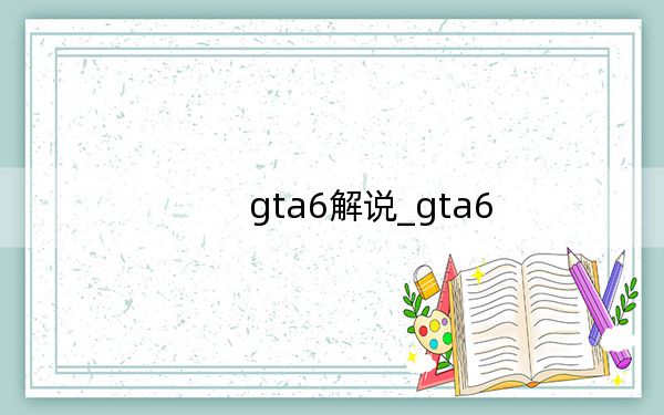 gta6解说_gta6