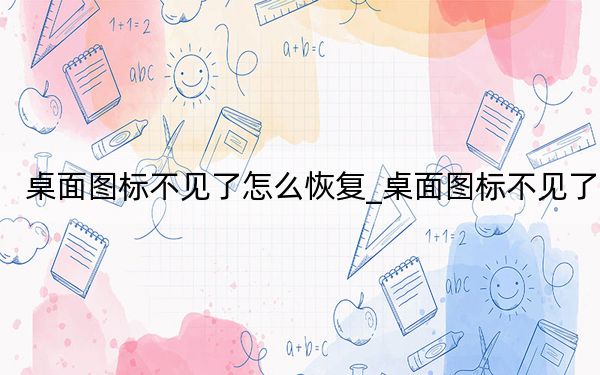 桌面图标不见了怎么恢复_桌面图标不见了