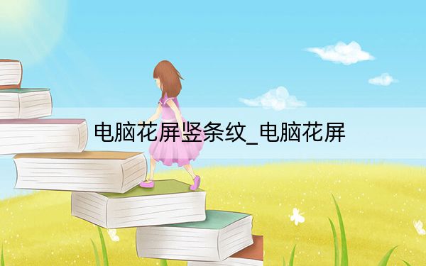 电脑花屏竖条纹_电脑花屏