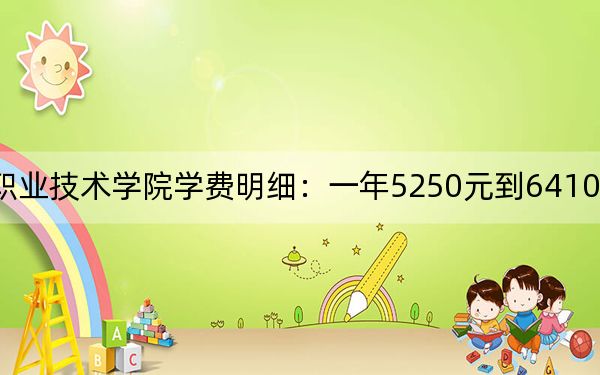 2024年汕头职业技术学院学费明细：一年5250元到6410元（各专业收费标准）