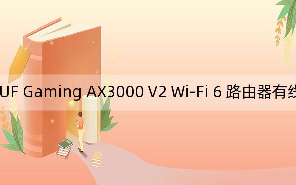 华硕 TUF Gaming AX3000 V2 Wi-Fi 6 路由器有线和无线带宽突飞猛进